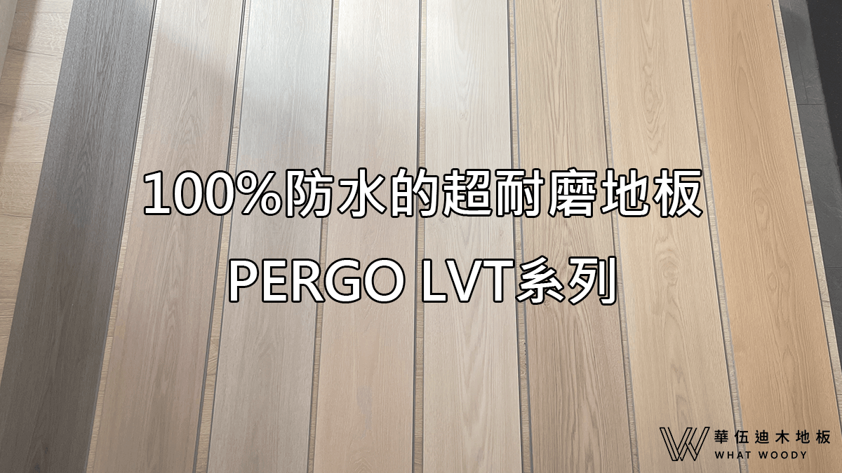 100%防水的超耐磨地板！PERGO LVT系列