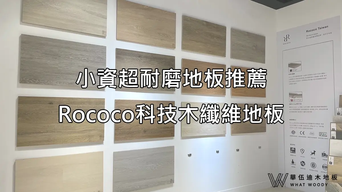 小資超耐磨木地板推薦，科技木纖維Rococo地板