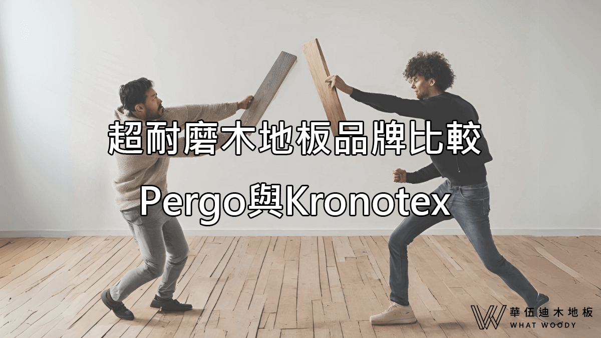 超耐磨木地板品牌比較：Pergo與Kronotex