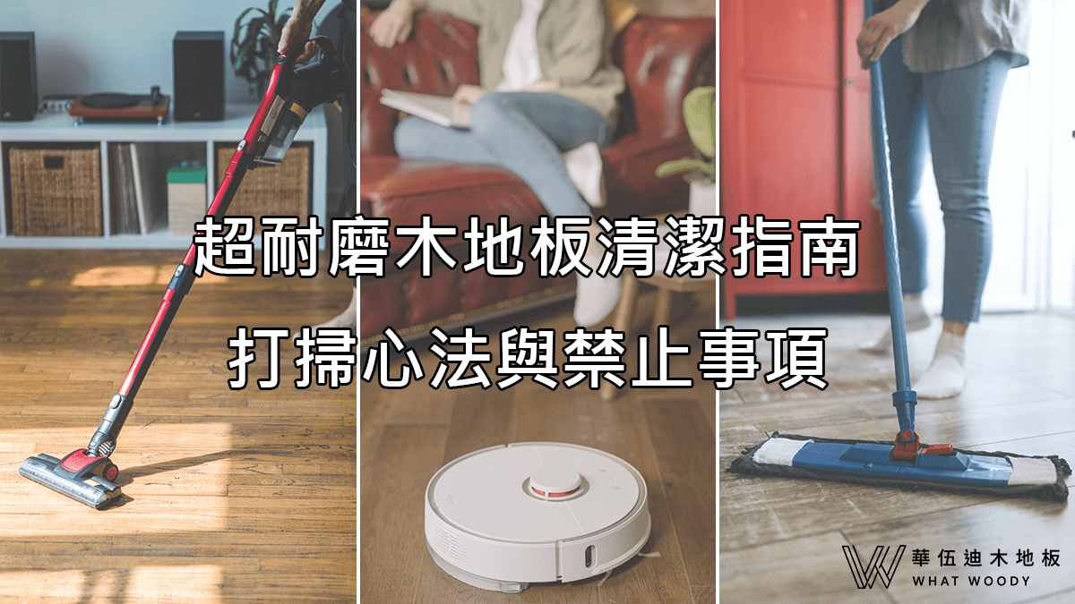 超耐磨木地板清潔指南：打掃心法與禁止事項
