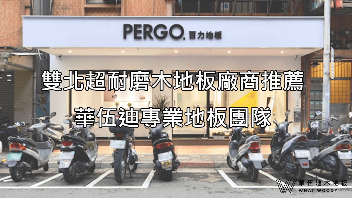 新北、台北超耐磨木地板廠商推薦：華伍迪專業地板團隊