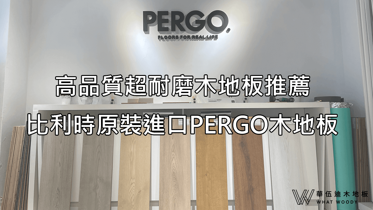 高品質超耐磨木地板推薦，比利時原裝進口PERGO木地板
