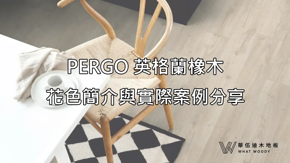 PERGO-英格蘭橡木，花色簡介與實際案例分享_封面