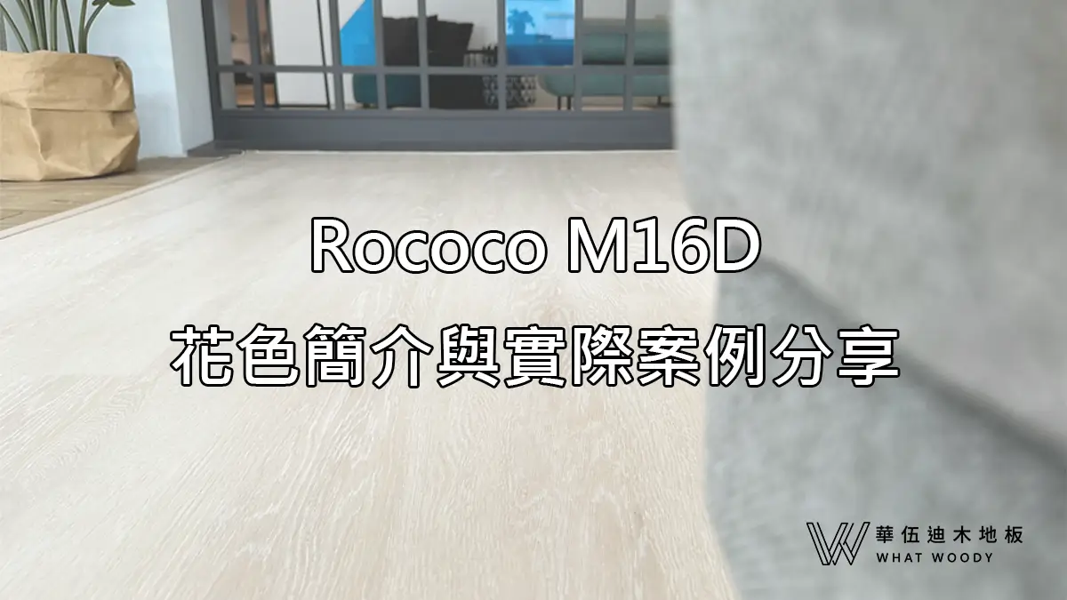 Rococo地板M16D，花色簡介與實際案例分享