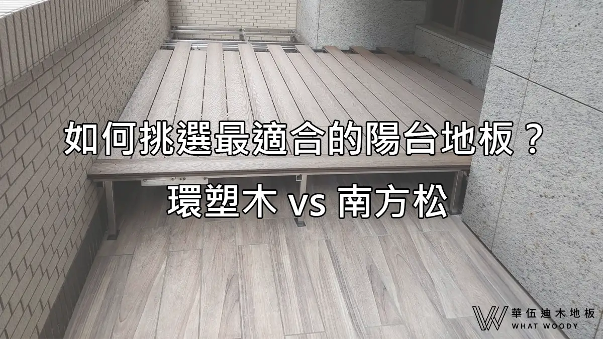 如何挑選最適合的陽台地板？環塑木vs