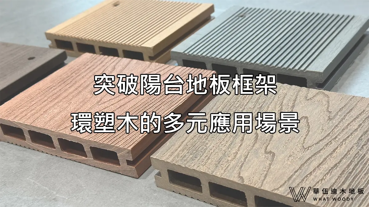 突破陽台地板框架，環塑木的多元應用場景