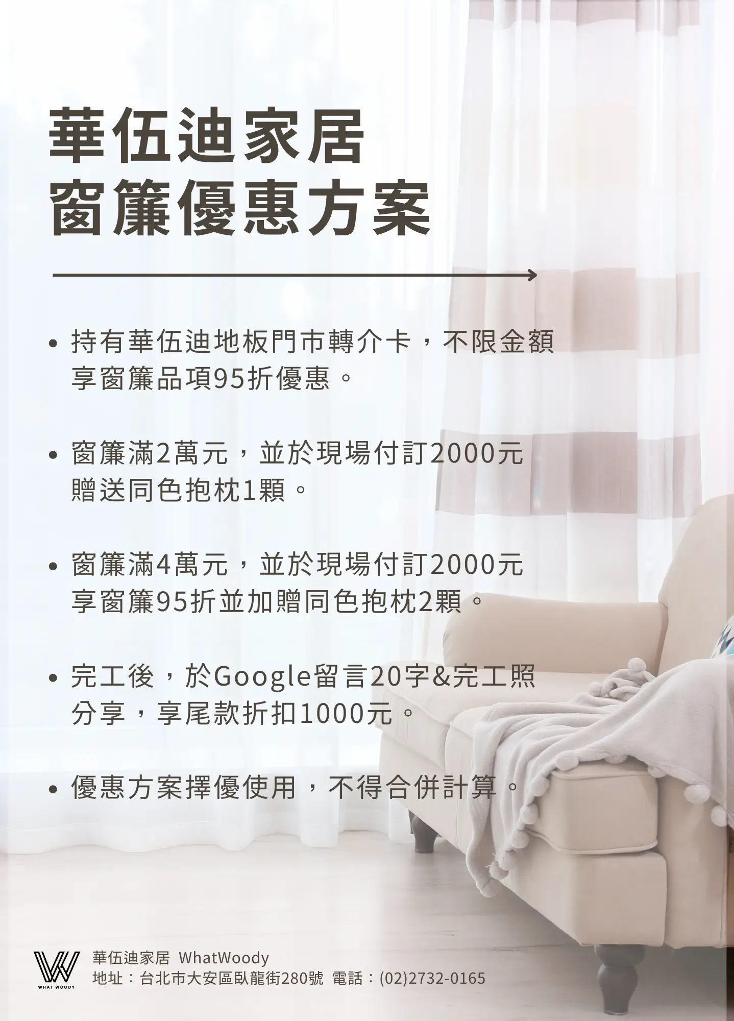 華伍迪家居2024窗簾優惠專案